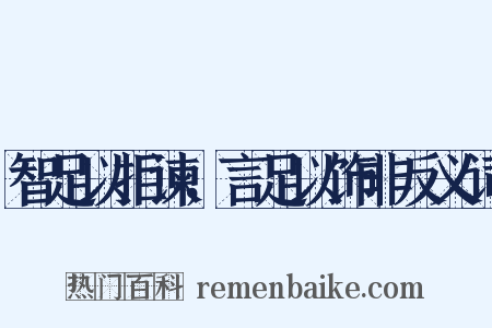 智足以拒谏，言足以饰非反义词是什么意思的图片